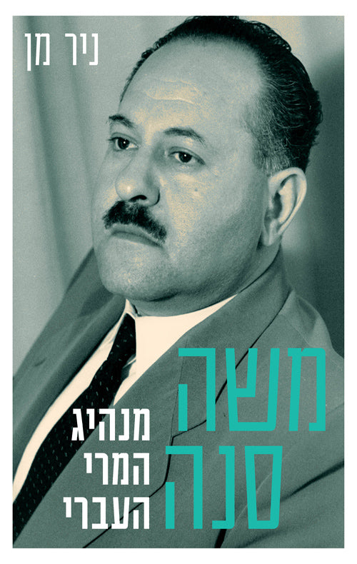 משה סנה – מנהיג המרי העברי – ניר מן