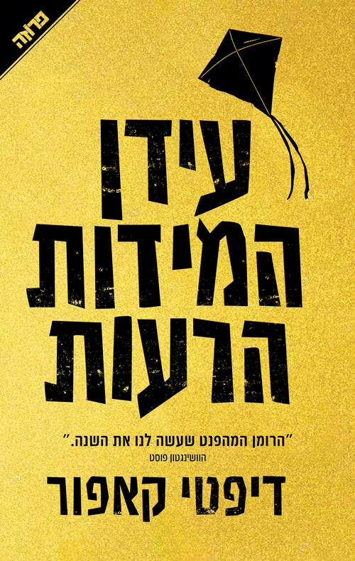 עידן המידות הרעות - דיפטי קאפור