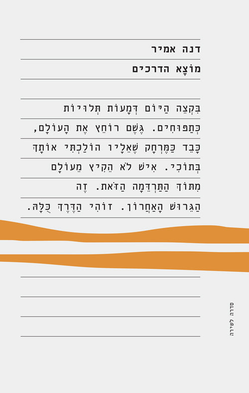 מוצא הדרכים - דנה אמיר