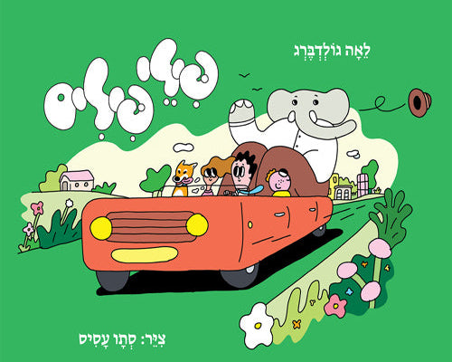 פילי פילים - לאה גולדברג