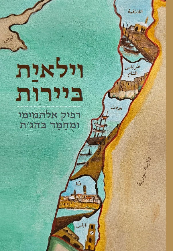 וילאית ביירות: דוח מצב האימפריה 1916-1915 - רפיק אלתמימי, מחמד בהג'ת