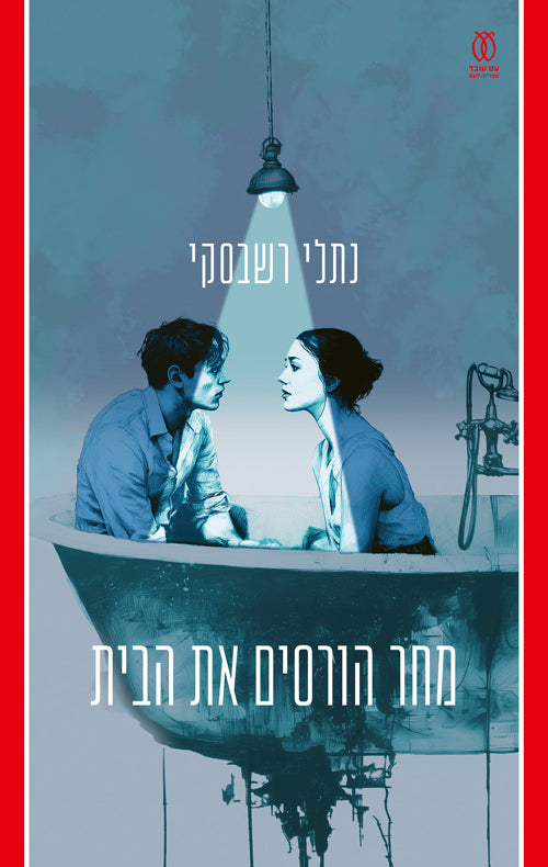 מחר הורסים את הבית - נתלי רשבסקי