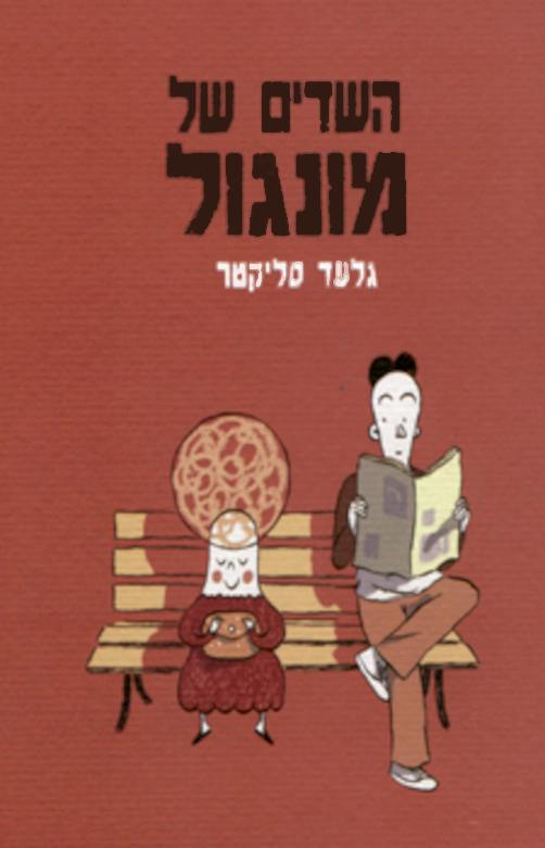 השדים של מונגול - גלעד סליקטר