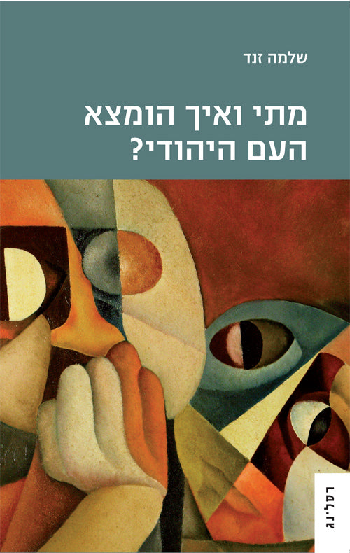 מתי ואיך הומצא העם היהודי? - שלמה זנד
