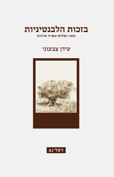 עידן צבעוני - בזכות הלבנטיניות