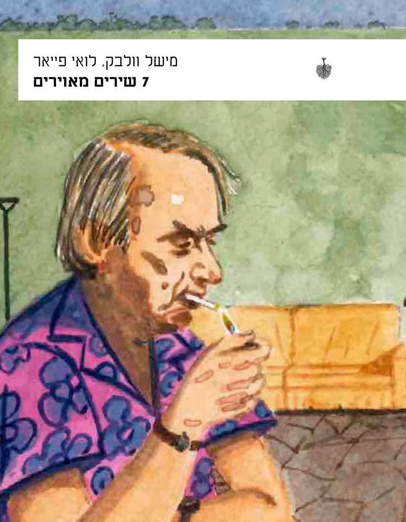 7 שירים מאוירים - מישל וולבק, לואי פייאר