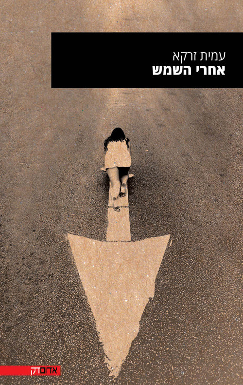 אחרי השמש - עמית זרקא