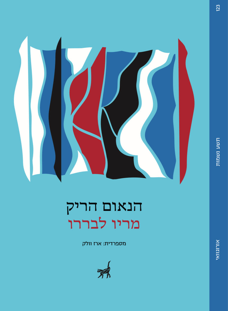 הנאום הריק - מריו לבררו