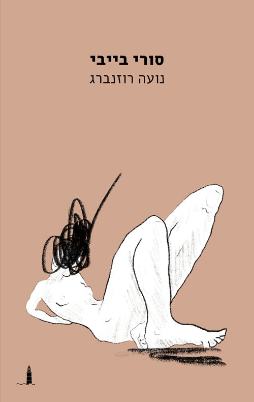 סורי בייבי - נועה רוזנברג