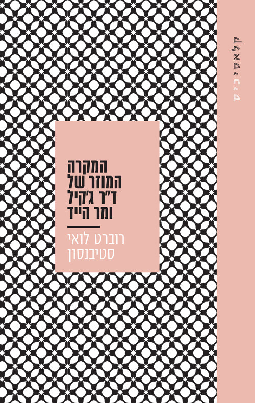 המקרה המוזר של ד"ר ג'קיל ומר הייד - רוברט לואיס סטיבנסון