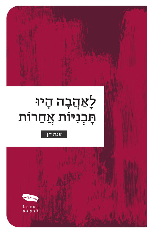 לאהבה היו תוכניות אחרות - ענת חן