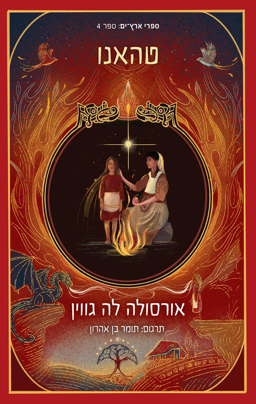 טהאנו (ארץ ים 4) - אורסולה לה גווין