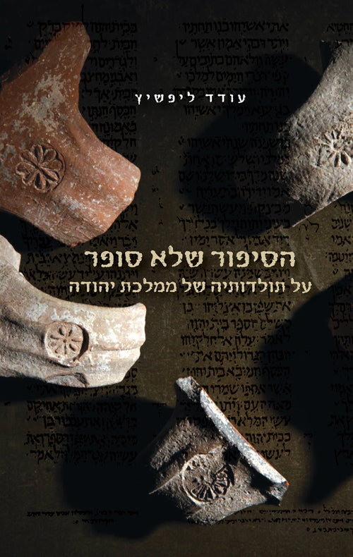 הסיפור שלא סופר על תולדותיה של ממלכת יהודה - עודד ליפשיץ
