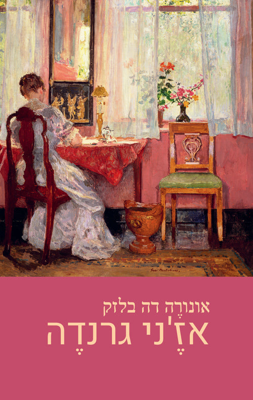 אז'ני גרנדה - אונורה דה בלזק