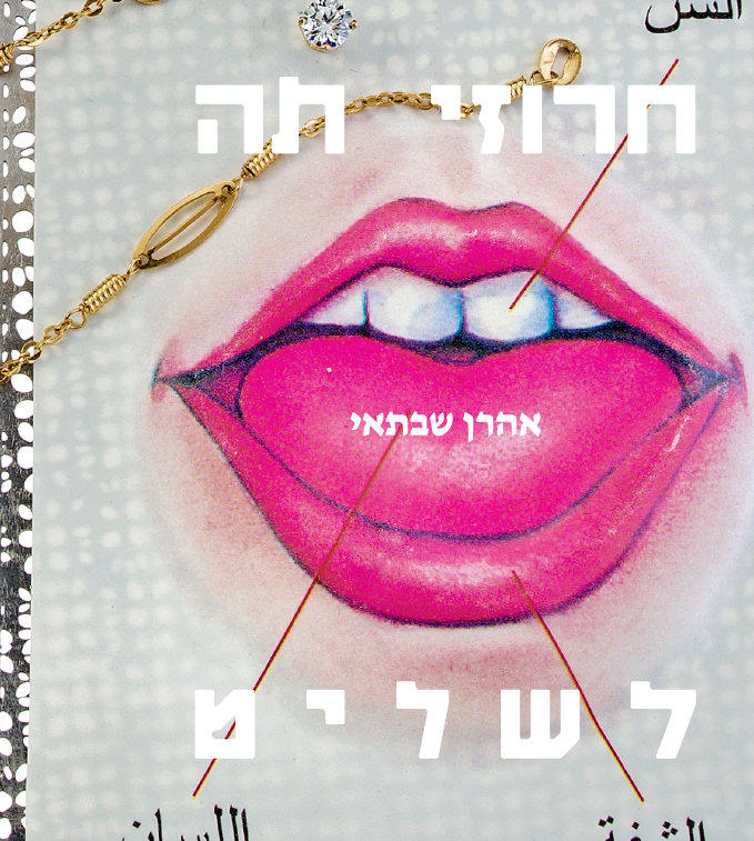 חרוזי תה לשליט - אהרן שבתאי