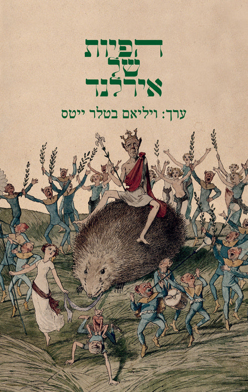הפיות של אירלנד - בעריכת ויליאם בטלר ייטס