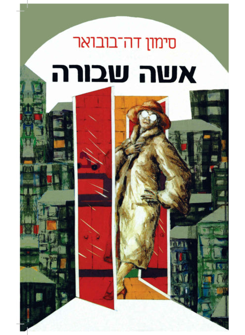 אישה שבורה - סימון דה בובואר