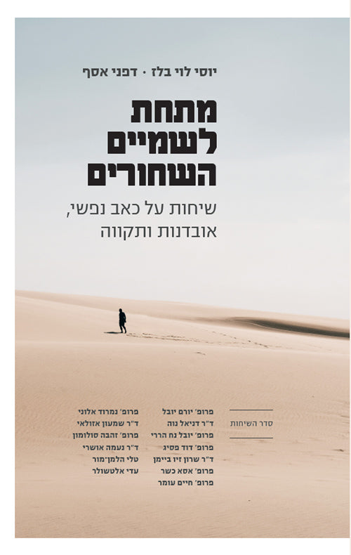 מתחת לשמיים השחורים - יוסי לוי בלז, דפני אסף