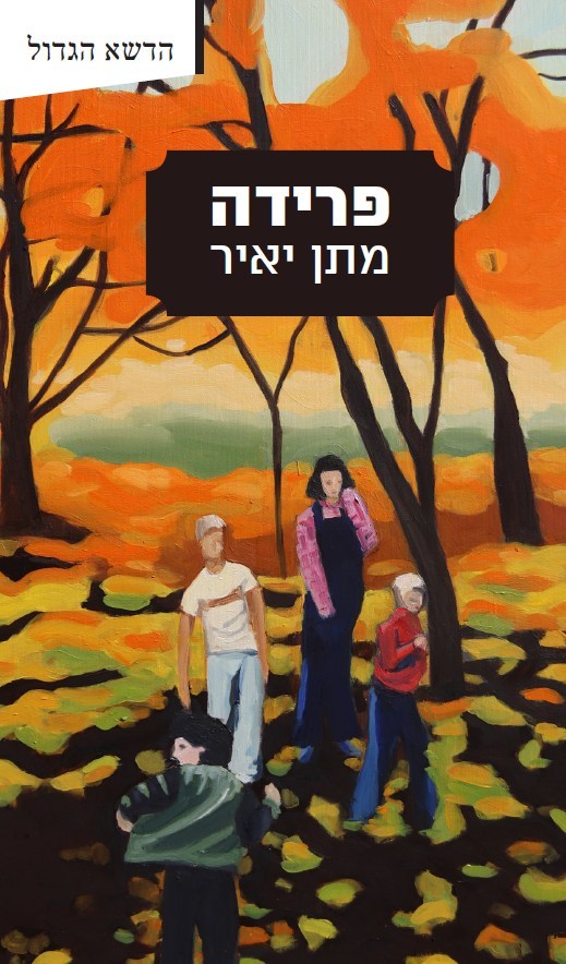 פרידה - מתן יאיר