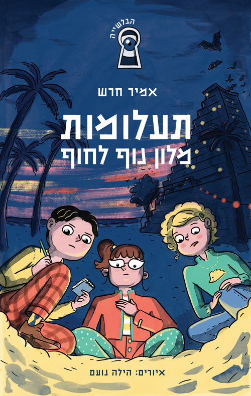 הבלשייה - תעלומות מלון נוף לחוף - אמיר חרש