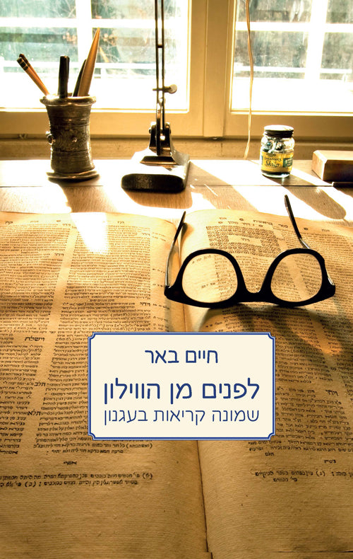 לפנים מן הוילון - חיים באר