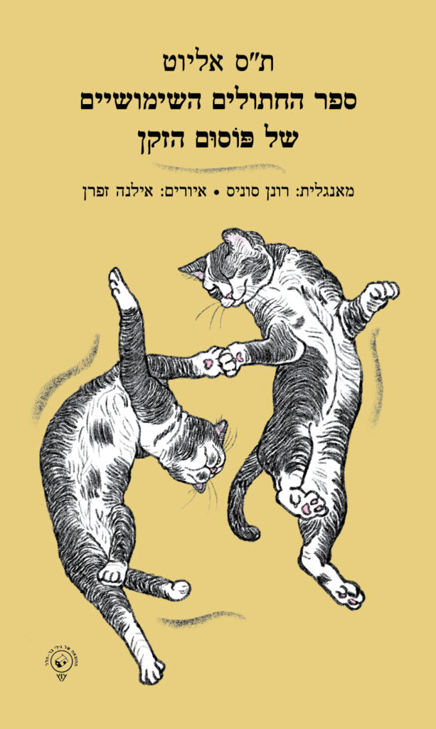 ספר החתולים השימושיים של פוסום הזקן - ת"ס אליוט