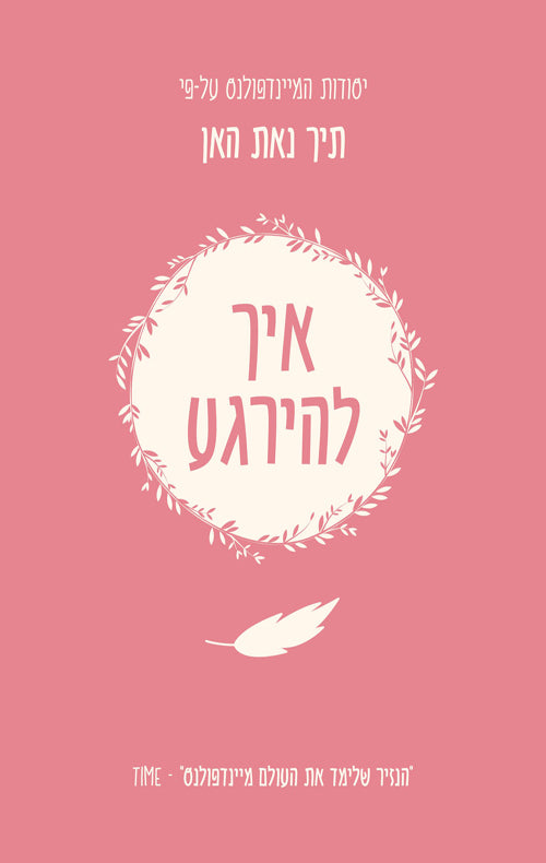 יסודות המיינדפולנס - איך להירגע - תיך נאת האן