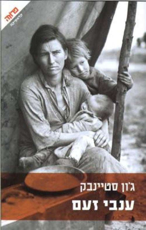 ענבי זעם - ג'ון סטיינבק