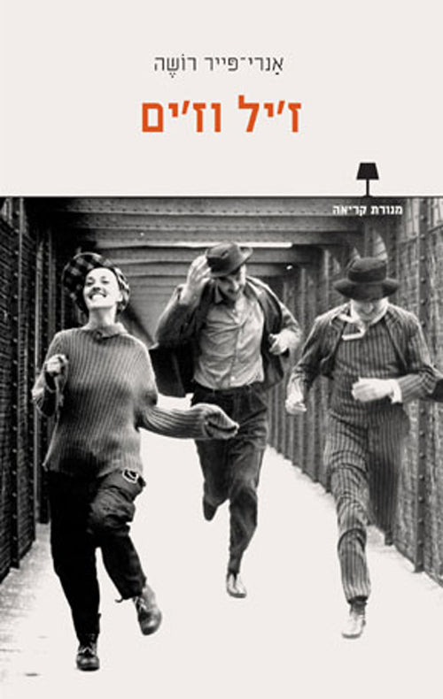 ז'יל וז'ים - אנרי-פייר רושה