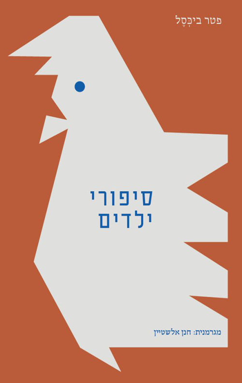 סיפורי ילדים - פטר ביכסל