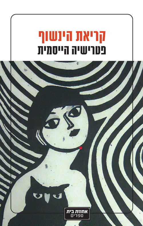 קריאת הינשוף - פטרישיה הייסמית'