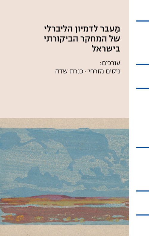 מעבר לדמיון הליברלי של המחקר הביקורתי בישראל - ניסים מזרחי, כנרת שדה (עורכים)