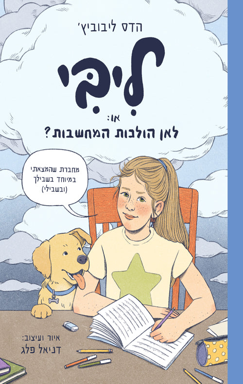 ליבי, או: לאן הולכות המחשבות? - הדס ליבוביץ'