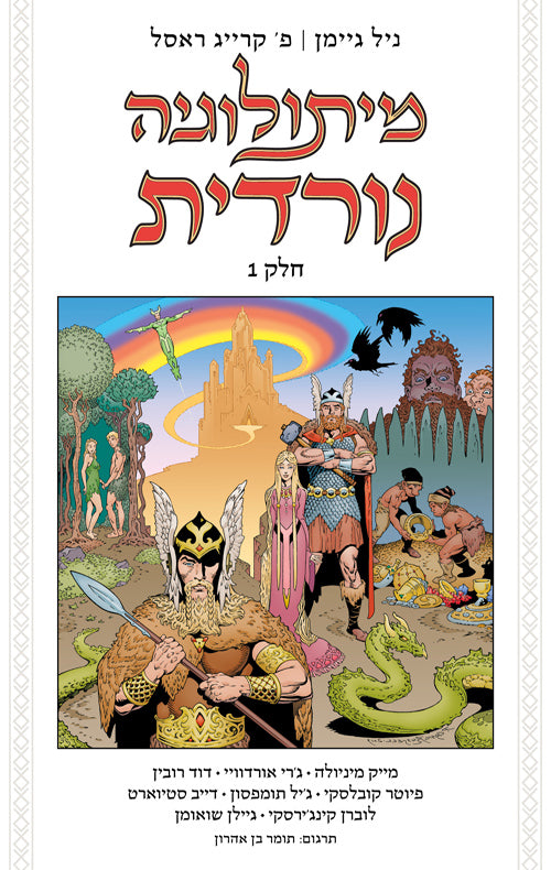 מיתולוגיה נורדית - הקומיקס (חלק 1) - ניל גיימן