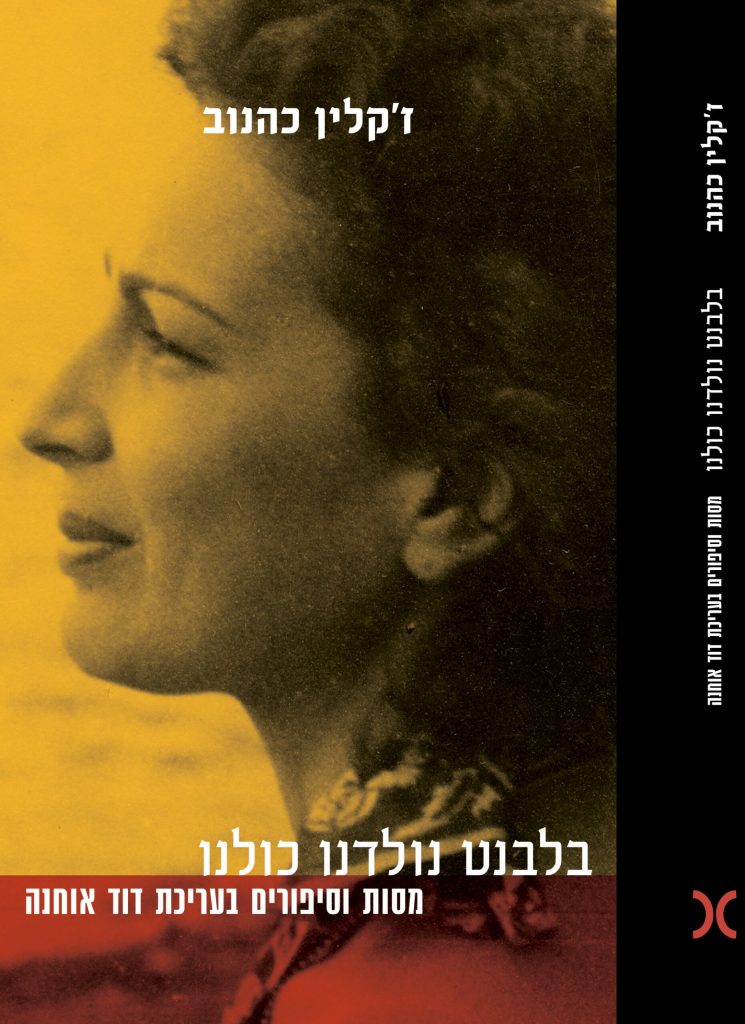 בלבנט נולדנו כולנו - ז'קלין כהנוב