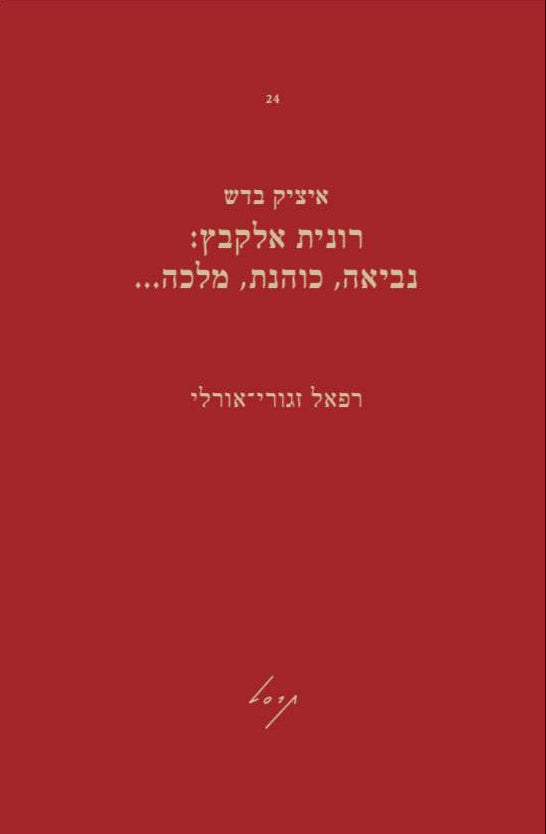 רפאל זגורי-אורלי - רונית אלקבץ: נביאה, כוהנת, מלכה...
