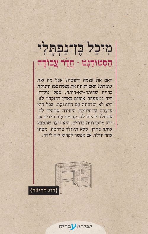 הסטודנט | חדר עבודה - מיכל בן נפתלי