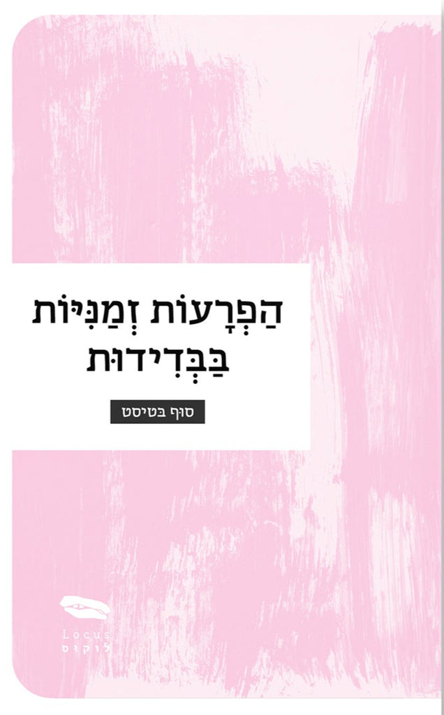 הפרעות זמניות בבדידות - סוף בטיסט