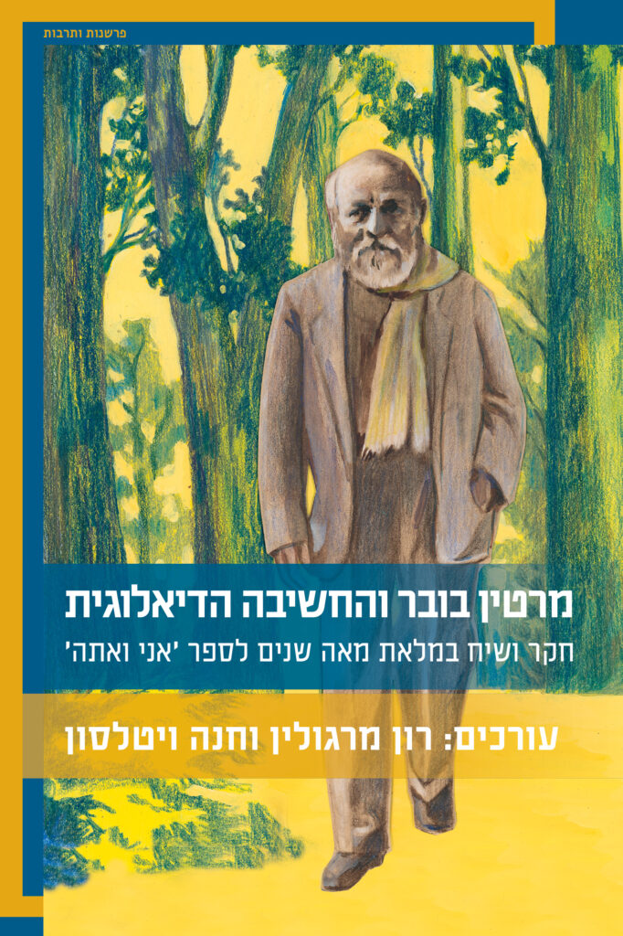 מרטין בובר והחשיבה הדיאלוגית - רון מרגולין וחנה ויטלסון (עורכים)