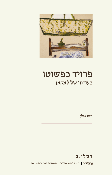פרויד כפשוטו - רות גולן
