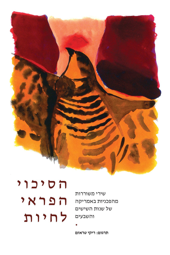 הסיכוי הפראי לחיות: שירי משוררות מהפכניות באמריקה של שנות השישים והשבעים