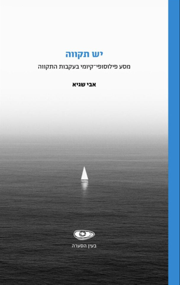 יש תקווה - אבי שגיא