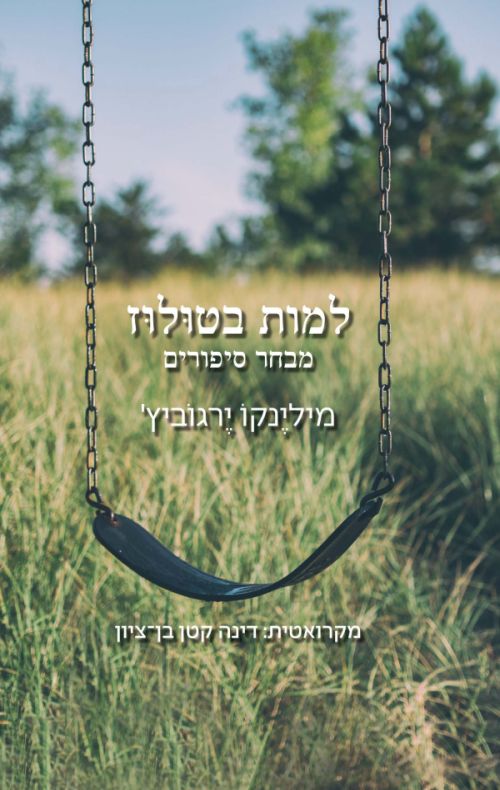למות בטולוז - מיליינקו ירגוביץ'