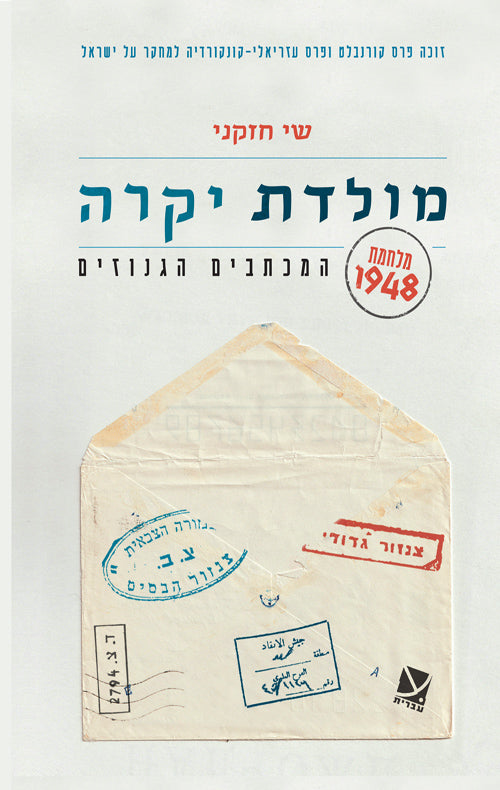 מולדת יקרה - מלחמת 1948: המכתבים הגנוזים - שי חזקני