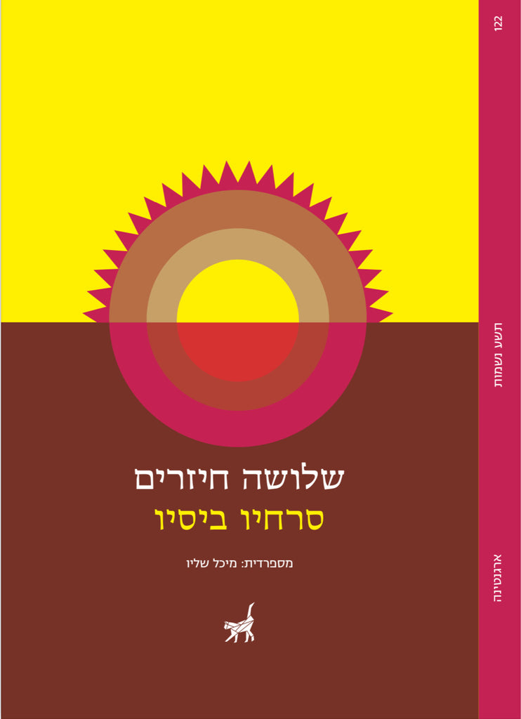 שלושה חיזרים - סרחיו ביסיו