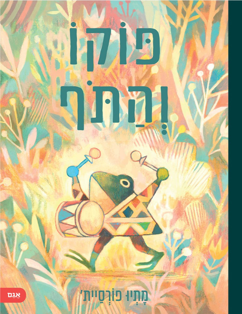 פוקו והתוף - מתיו פורסיית'
