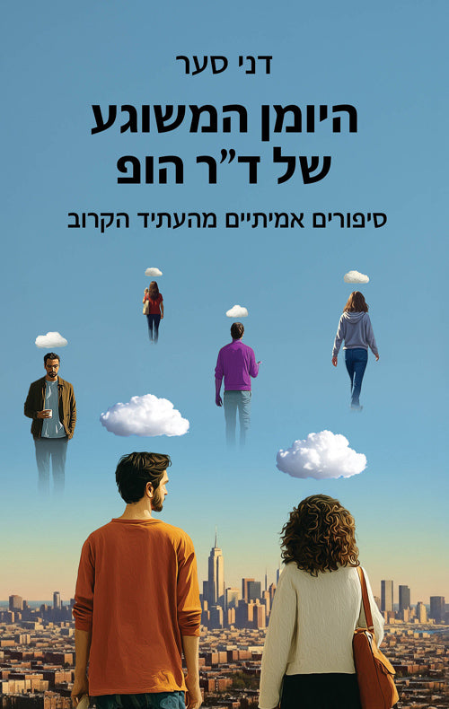 היומן המשוגע של ד״ר הופ - דני סער