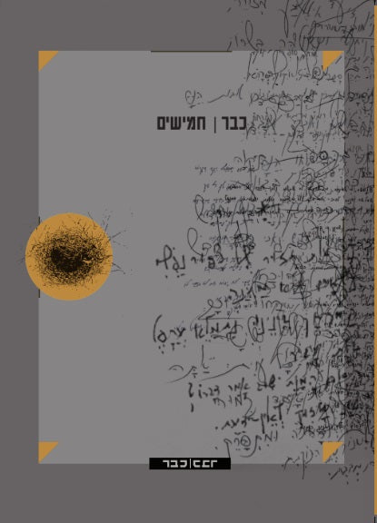 כבר | חמישים