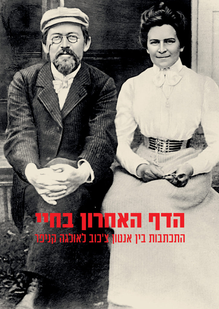 הדף האחרון בחיי: התכתבות בין אנטון צ'כוב לאולגה קניפר