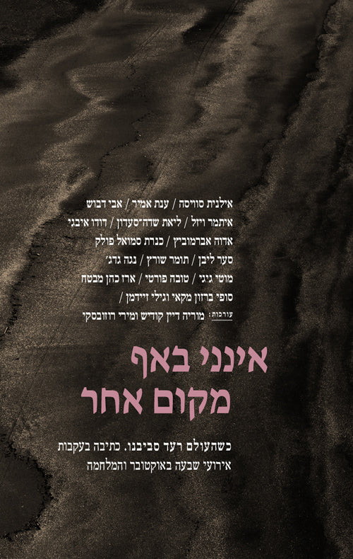 אינני באף מקום אחר - בעריכת מוריה דיין קודיש ומירי רוזובסקי